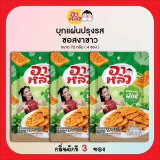 New!! อาหลิว ALIU ขนมเส้นบุกแผ่นปรุงรสซอสงาขาว 3รสชาติ ขนาด 72กรัม เลือกรสชาติได้ : รสออริจินอล รสกระเทียม และรสผักชี