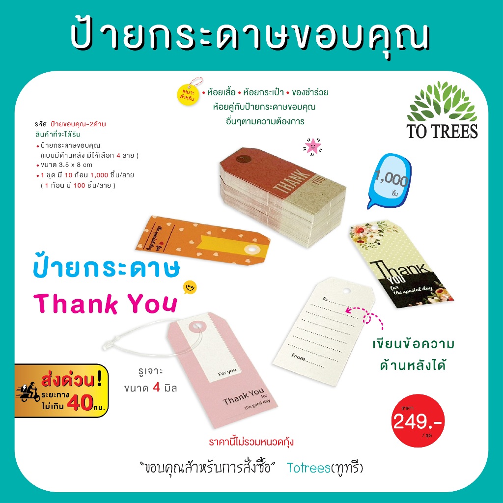 Totrees ป้ายกระดาษขอบคุณ ห้อยเสื้อผ้า-กระเป๋า แบบมีด้านหลัง 1,000 ชิ้น มีให้เลือก 4 ลาย และคละลาย  รหัส ป้ายขอบคุณ-2ด้าน