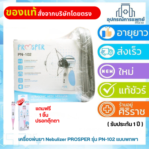 เครื่องพ่นยา Nebulizer PROSPER รุ่น PN-102 แบบพกพา ระบบทางเดินหายใจ เด็กและผู้ใหญ่ (รับประกัน 1ปี)