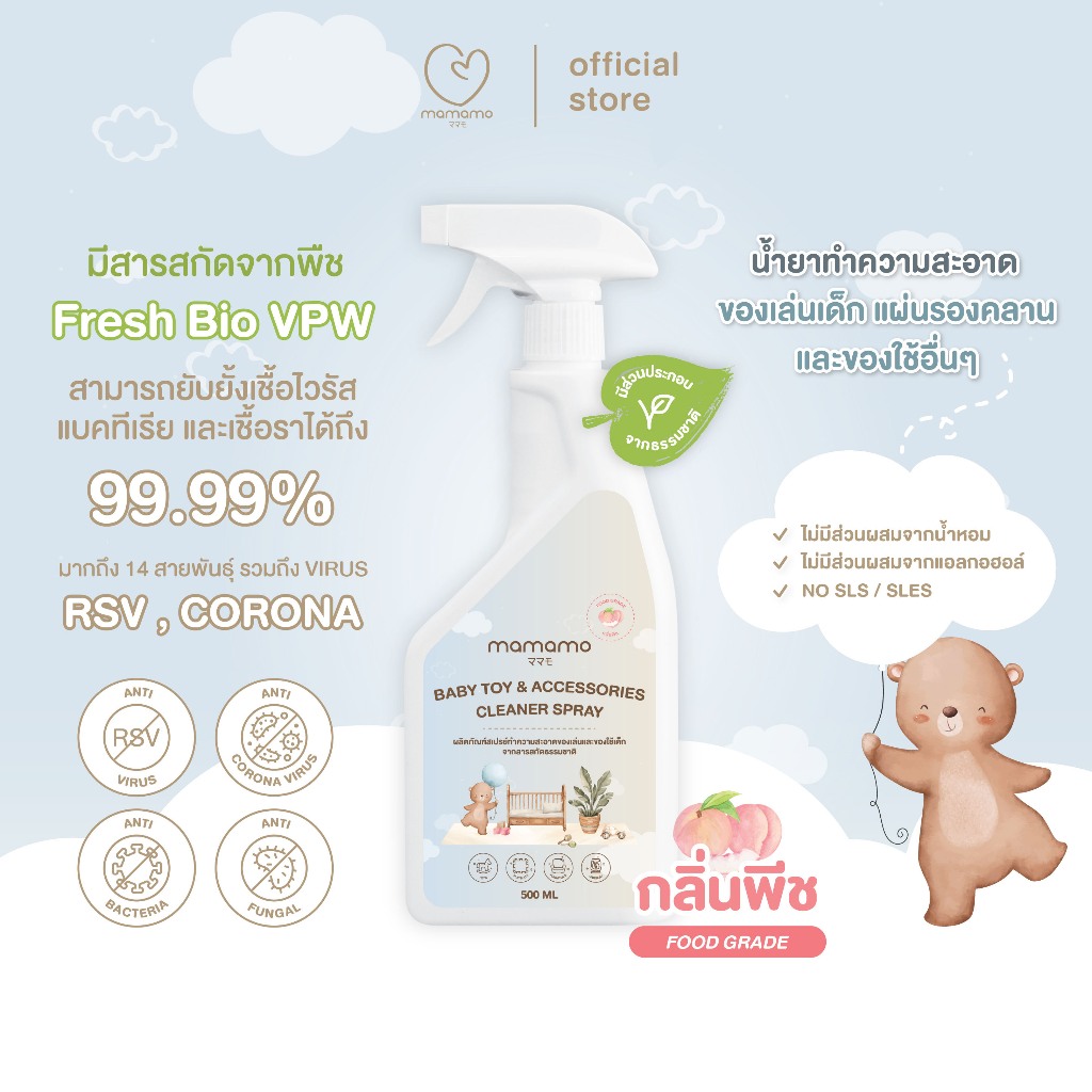 Mamamo สเปรย์ทำความสะอาดของเล่นและของใช้เด็ก น้ำยาทำความสะอาดอเนกประสงค์ กลิ่นพีช Food Grade 500 ml.