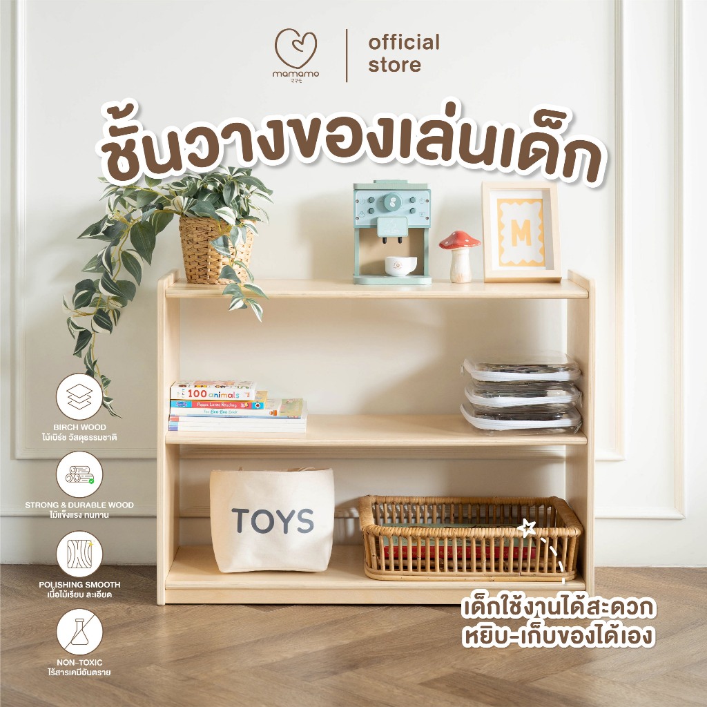 Mamamo ชั้นวางของเล่นเด็ก ชั้นวางของ 3 ระดับ เฟอร์นิเจอร์สำหรับเด็ก วัสดุไม้เบิร์ช ดีไซน์โค้งมน ปลอดภัยต่อลูกน้อย