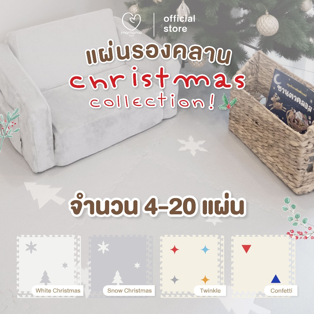Mamamo แผ่นรองคลาน จิ๊กซอว์ Christmas Collection เซต 4-20 แผ่น มี 4 ลาย หนาพิเศษ 1.4 cm. พร้อมขอบปิด พร้อมส่ง – โปรปัง