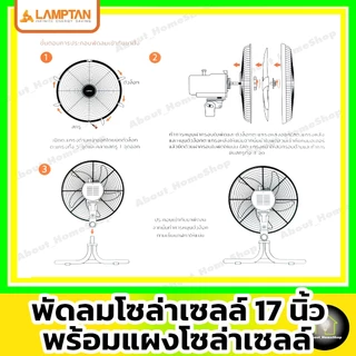 [ Solar Fan 17" ] LAMPTAN - พัดลมโซล่าเซลล์ 17 นิ้ว รุ่น 5 ใบพัด พร้อมแผงโซล่าเซลล์มีแบตเตอรี่ในตัว