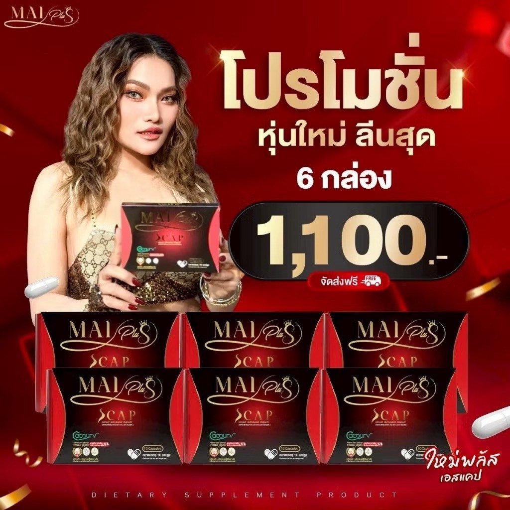 ส่งไวทันใจ Mai plus Scap ใหม่พลัส ผลิตภัณฑ์อาหารเสริมใหม่พลัส