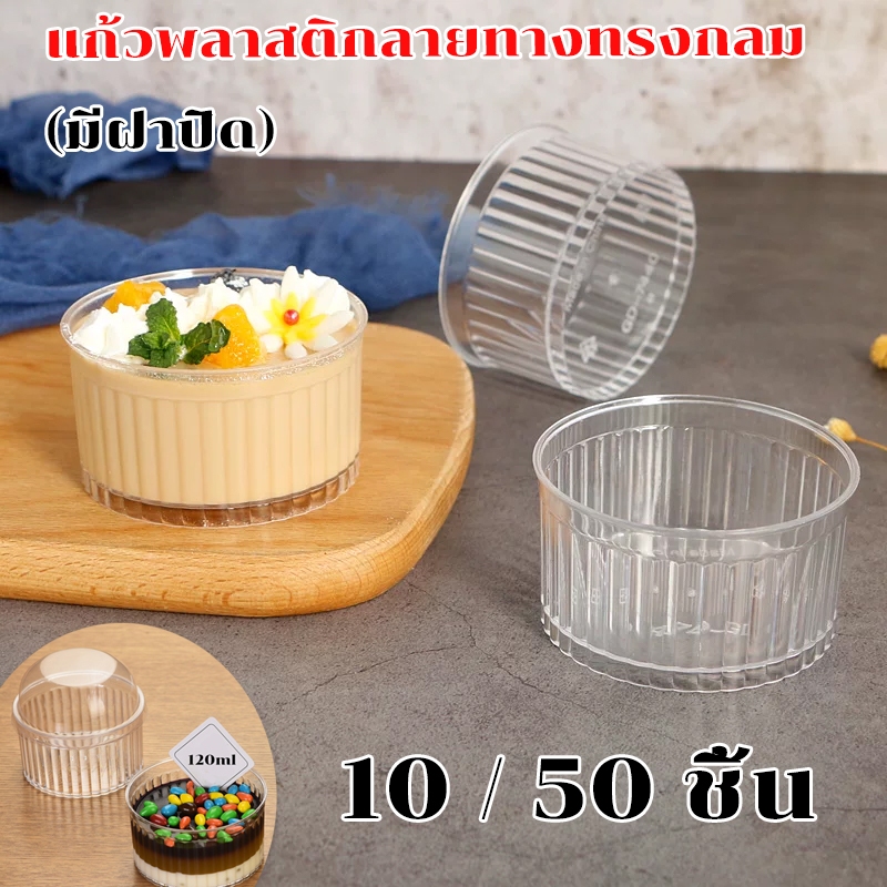 ถ้วยมูส ทรงกลม 10/50ชิ้น 120มล. ถ้วยพลาสติกใสขนม (ฝาโดม) ทิรามิสุ ชีสพาย บานอฟฟี่ ไอศครีม พุดดิ้ง