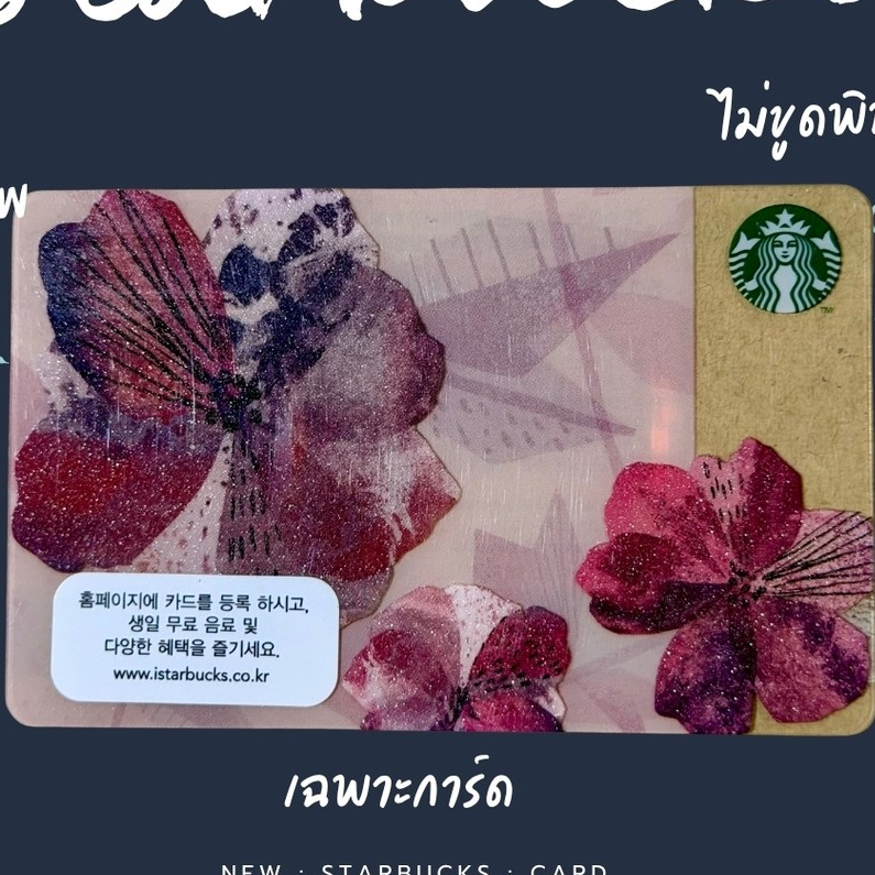 Starbucks Card จากเกาหลี ของใหม่ สำหรับนักสะสม ดูลายด้านใน ซื้อ 10 แถม 1 (Random)
