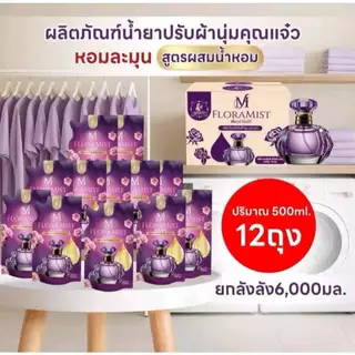 น้ำยาปรับผ้านุ่ม FLORAMIST 500 มล. หอมสดชื่นยาวนาน 72 ชม. (1-5ถุง).