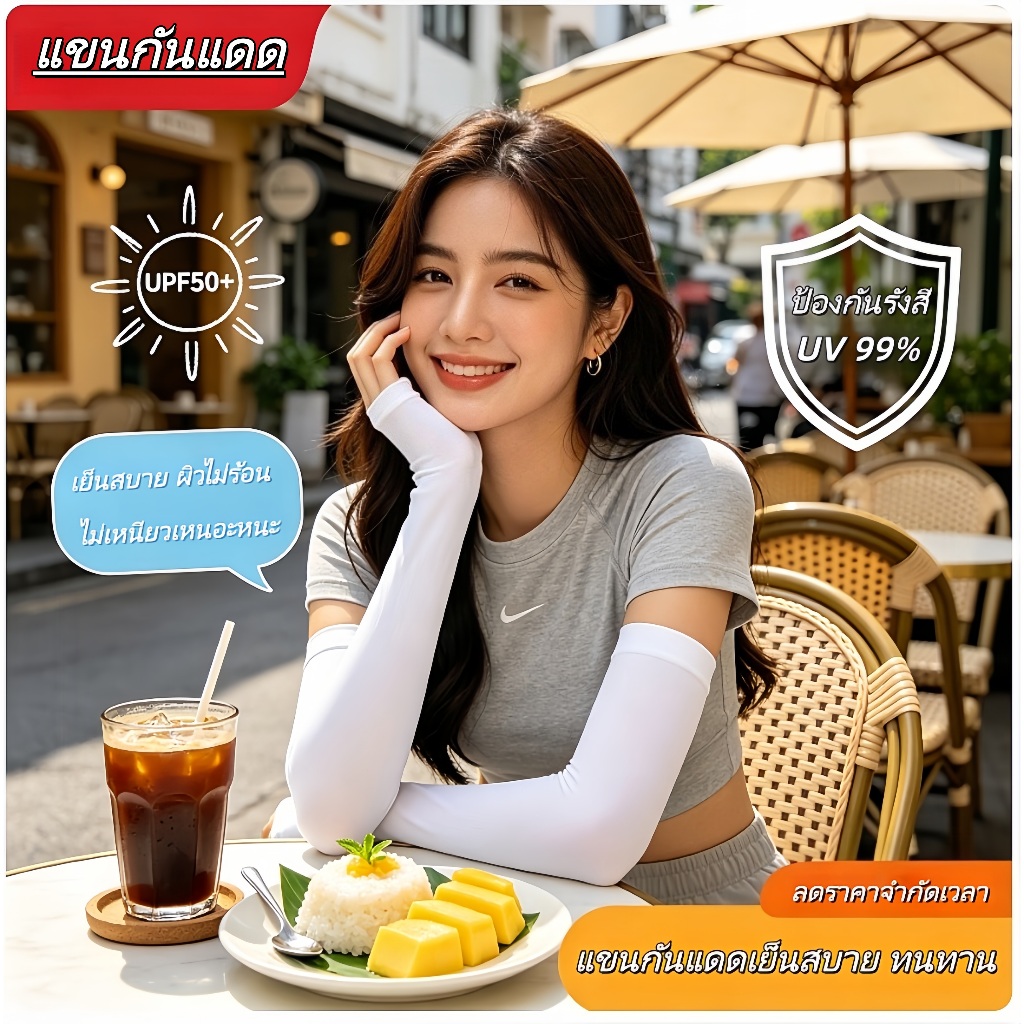 แขนกันแดดเย็นสบาย UPF50+ ป้องกัน UV ลดร้อน 0-5°C ไม่รัดแขน
