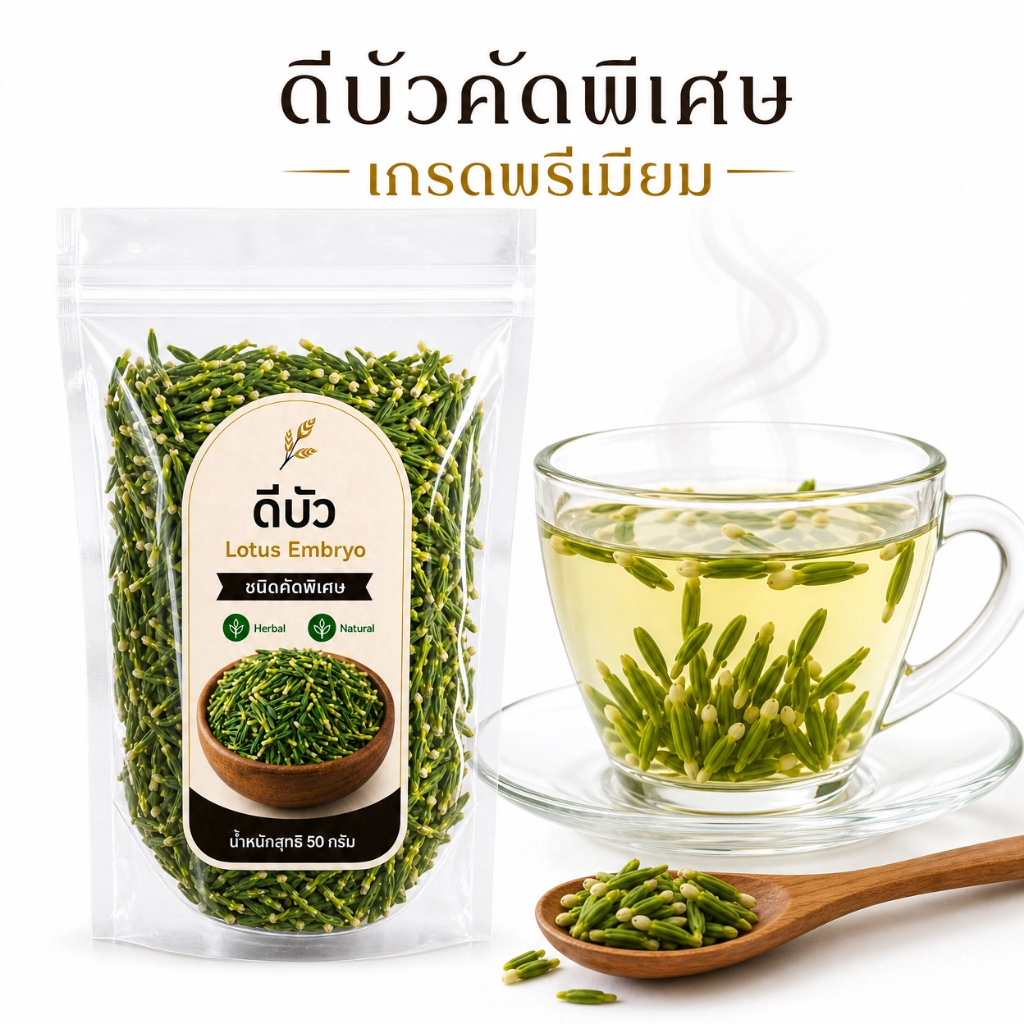 ดีบัว แห้ง คัดพิเศษ 100% | Lotus Embryo Dried | ชาสมุนไพรดั้งเดิม ตำรับโบราณ ชาดีบัว