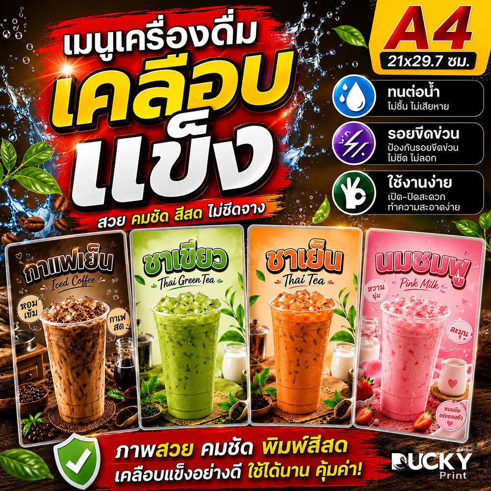 Ducky Print : ป้ายเมนูชา กาแฟ เมนูเครื่องดื่ม ป้ายขายกาแฟเย็น ป้ายชาเย็น ขนาด A4 เคลือบใส กันน้ำอย่างดี