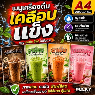 Ducky Print : ป้ายเมนูชา กาแฟ เมนูเครื่องดื่ม ป้ายขายกาแฟเย็น ป้ายชาเย็น ขนาด A4 เคลือบใส กันน้ำอย่างดี