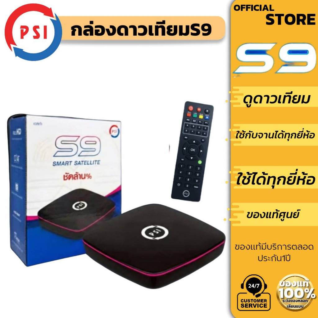 PSI กล่องดาวเทียมพีเอสไอ กล่องPSI กล่องดาวเทียมS29 ของแท้ประกัน1ปี
