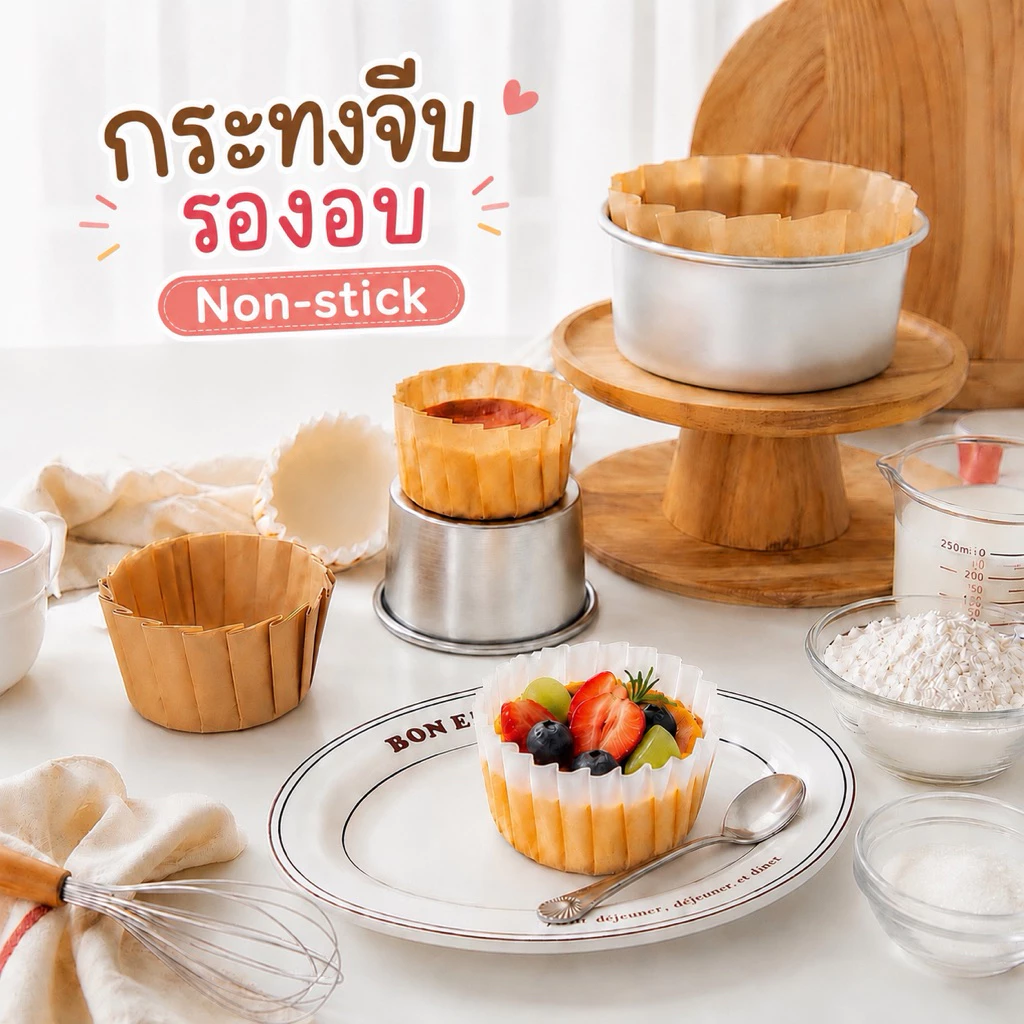 กระดาษรองอบจีบข้างรองอบ/หม้อทอด สีขาว/สีคราฟท์ อบได้ 50 ใบ / รองอบจีบข้าง เค้กปอนด์ basque cheesecake