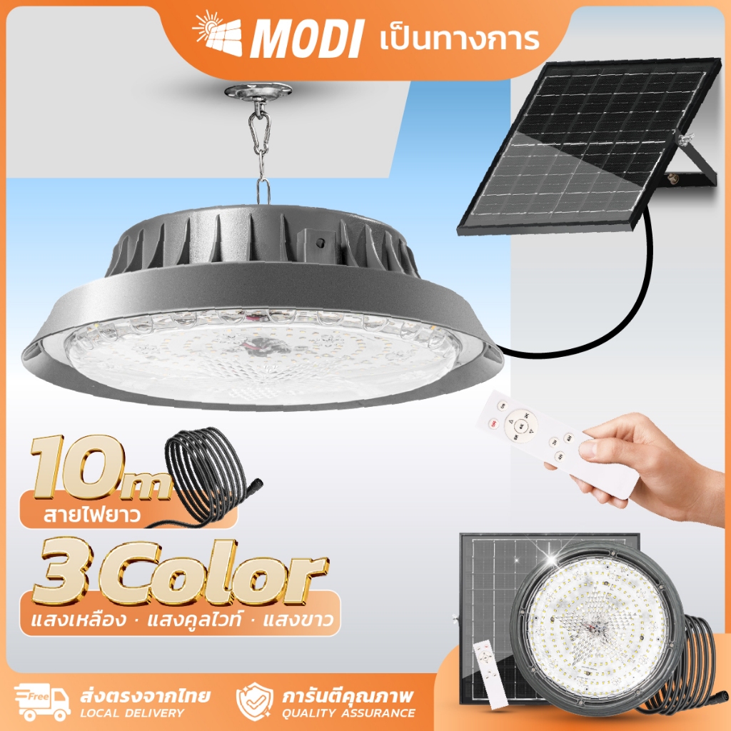 MODI โคมไฟโซล่าเซลล์ Highbay รุ่น100W/200W/300W/400W แสงขาว/คูลไวท์ /เหลือง รีโมทคอนโทรล สายยาว10M