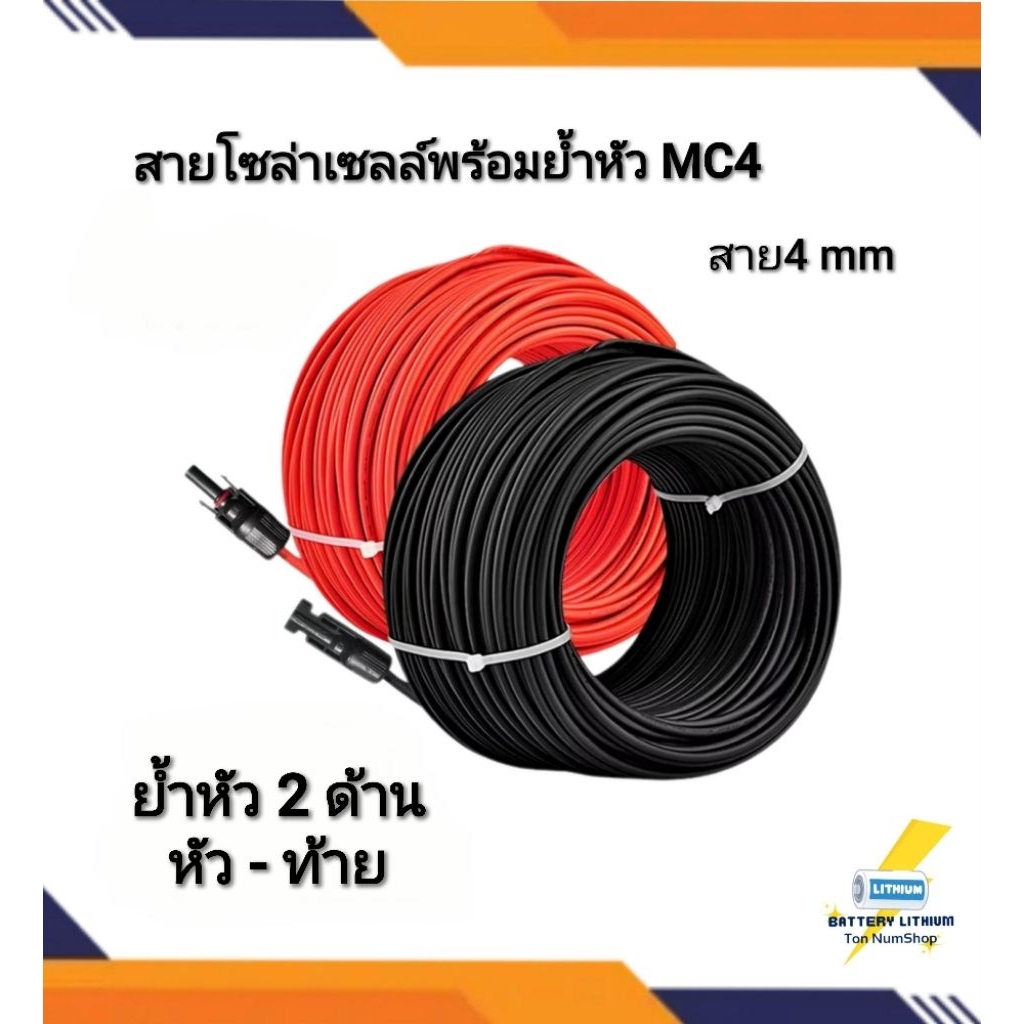 สายไฟ โซล่าเซลล์ (สายแดง-ดำ) พร้อมย้ำหัวmC4 2ด้าน หัว-ท้าย 25 เมตร 20,15,10 สายโซล่าเซล์ล ฉนวน2 ชั้น 4mm.