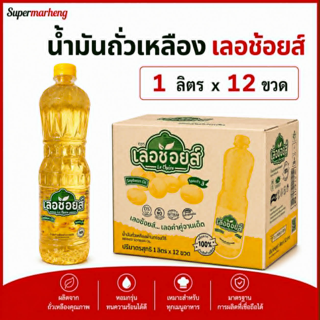น้ำมันถั่วเหลือง ตรา เลอช้อยส์ (ยกลัง 12 x ขวด) พร้อมส่ง