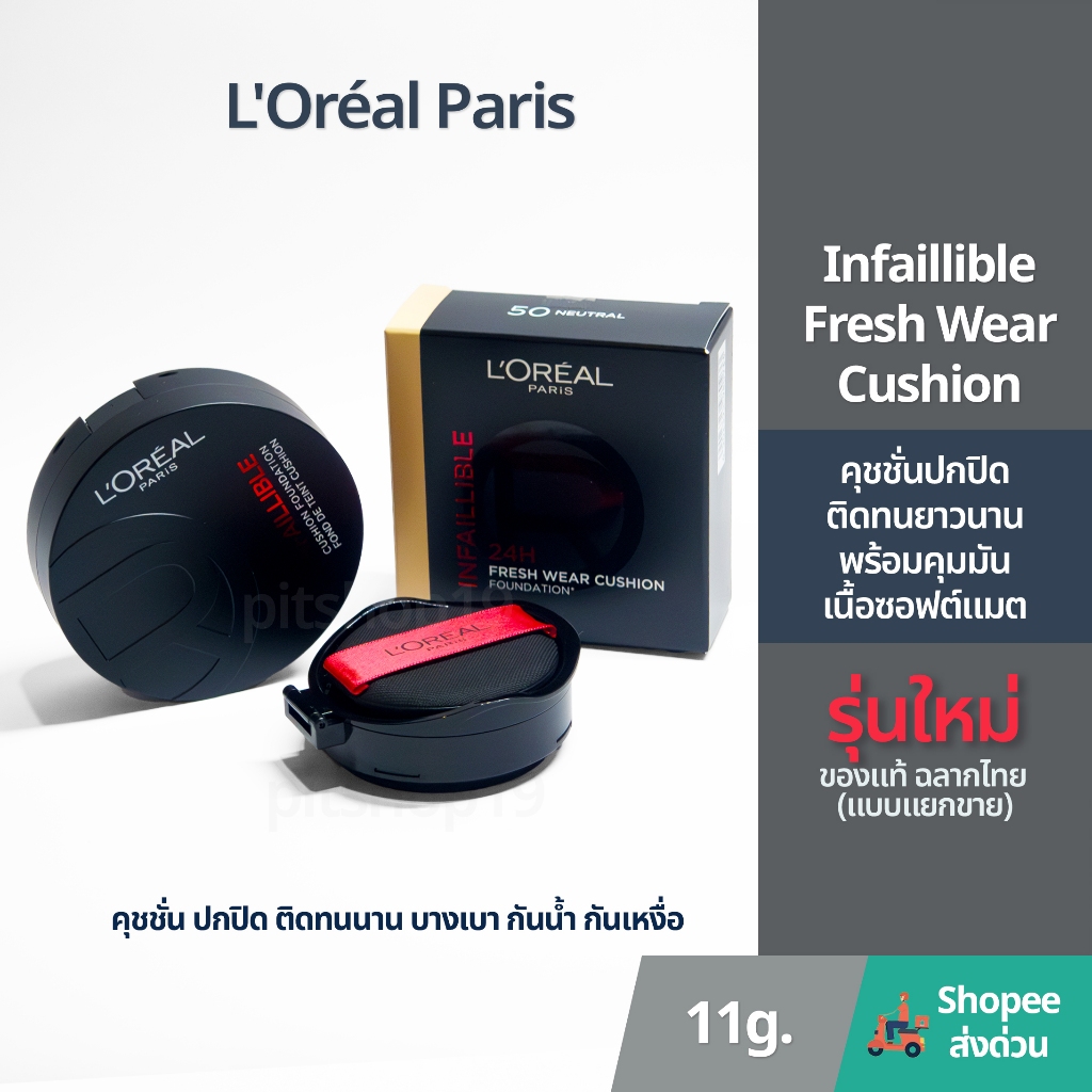 (รุ่นใหม่!) ของแท้ ฉลากไทย (แบบแยกขาย) Loreal Infallible Fresh Wear Cushion ปกปิดติดทนนาน 24ชม.