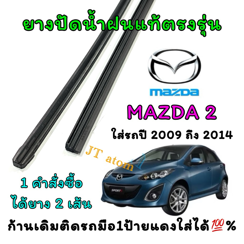 ยางปัดน้ำฝนรีฟิลแท้ตรงรุ่น MAZDA 2 ตั้งแต่ปี 2009 ถึง 2014 (ยางยาว14นิ้วหนา6มิล กับ ยาว24นิ้วหนา8มิล)