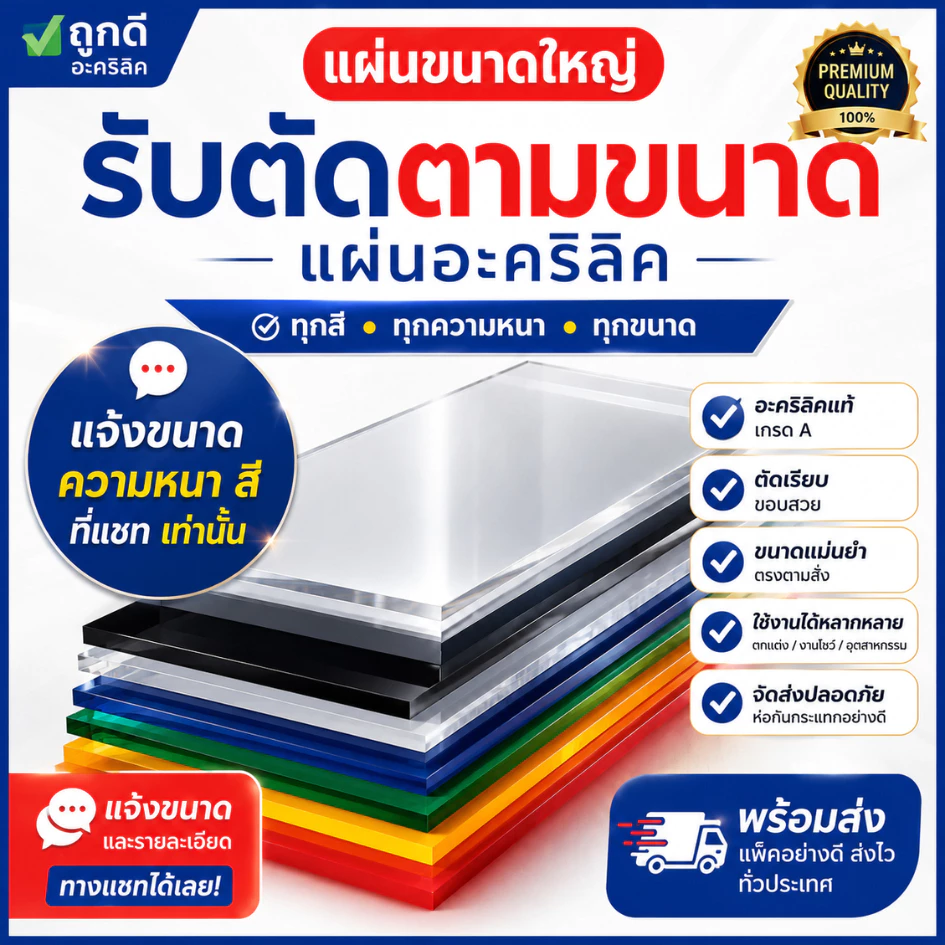 แผ่นอะคริลิค "สั่งตัดตามขนาด" ราคาถูก คุณภาพดี เกรดพรีเมียม เลือกสี-ความหนาได้ (แจ้งรายละเอียดทางแชท)