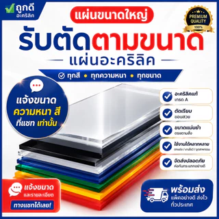 แผ่นอะคริลิค "สั่งตัดตามขนาด" ราคาถูก คุณภาพดี เกรดพรีเมียม เลือกสี-ความหนาได้ (แจ้งรายละเอียดทางแชท)