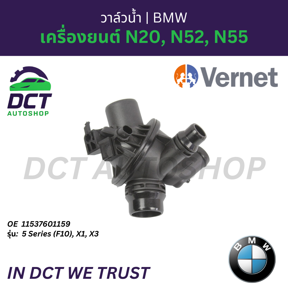 วาล์วน้ำ (Thermostat) Vernet (France) สำหรับ BMW 5 Series (F10), X1, X3 เครื่องยนต์ N20, N52, N55 | 