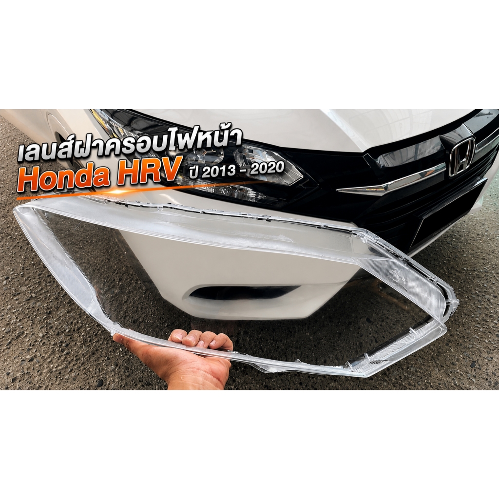 เลนส์ฝาครอบไฟหน้า Honda HRV ปี 2013-2020 มีบริการติดตั้ง ระยอง สินค้าในไทย