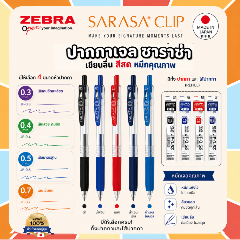(มีครบทุกสี ทุกขนาด) ไส้ปากกา ปากกาเจล Zebra Sarasa JF ไส้ Refill ขนาด 0.3 0.4 0.5 และ 0.7 MM