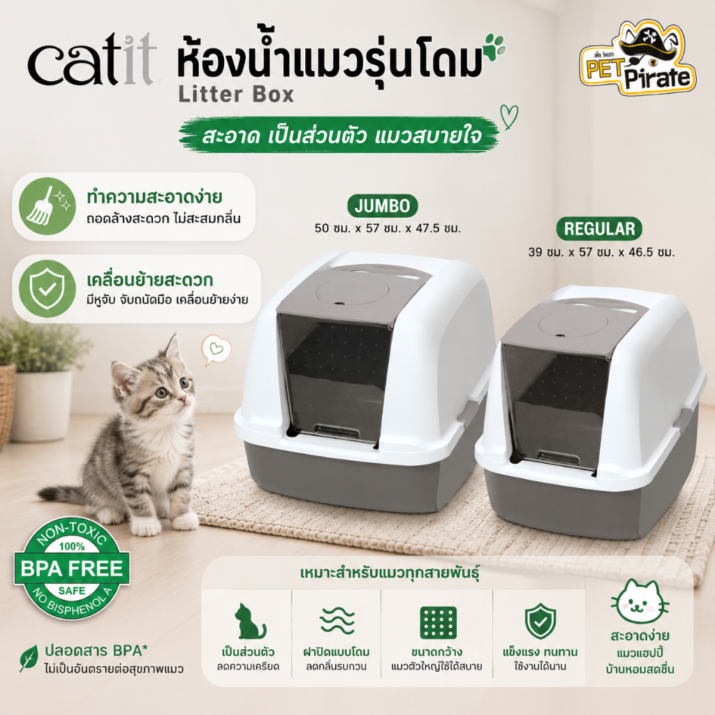 Catit Litter Box ห้องน้ำแมวแบบโดม BPA Free สำหรับแมวทุกสายพันธุ์ ทำความสะอาดง่ายไม่เป็นอันตรายต่อแมว