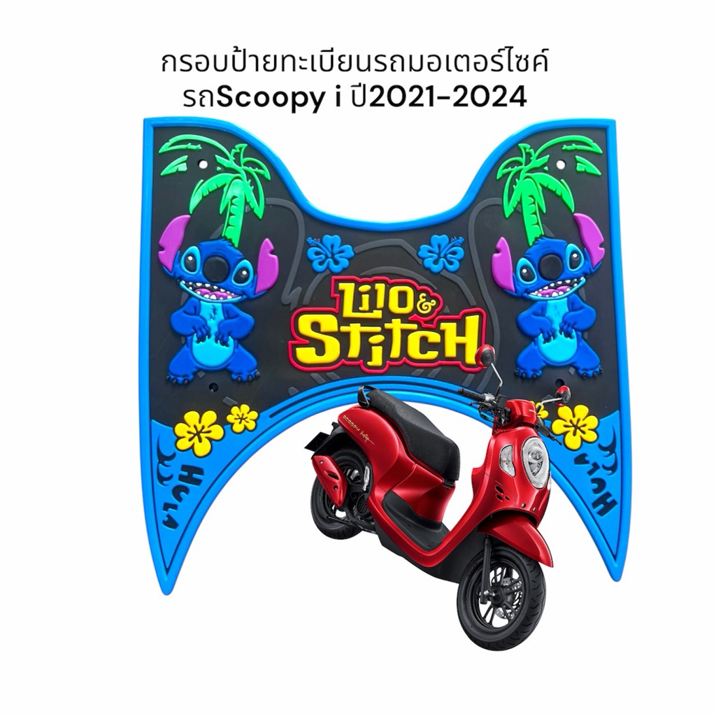 แผ่นยางปูพื้นรถมอเตอร์ไซค์scoopy i 2021-2024 ลายสตีส
