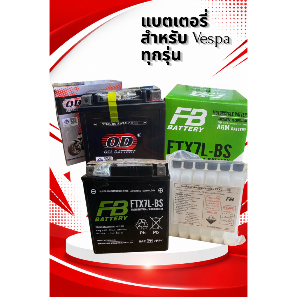 แบตเตอรี่ แท้ FB FTX7L-BS และ OD YTX7L-BS 12V/12-7 AH สำหรับรถVespa Sprint, Primavera, LX, S, GTS 15