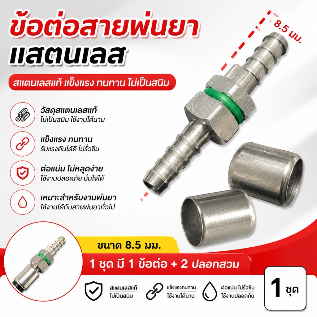 (ตัวผู้1+ตัวเมีย1 ปลอก 2) ข้อต่อสายพ่นยาสแตนเลส 8.5 มม. ข้อต่อพ่นยา ข้อต่อเครื่องพ่นยา