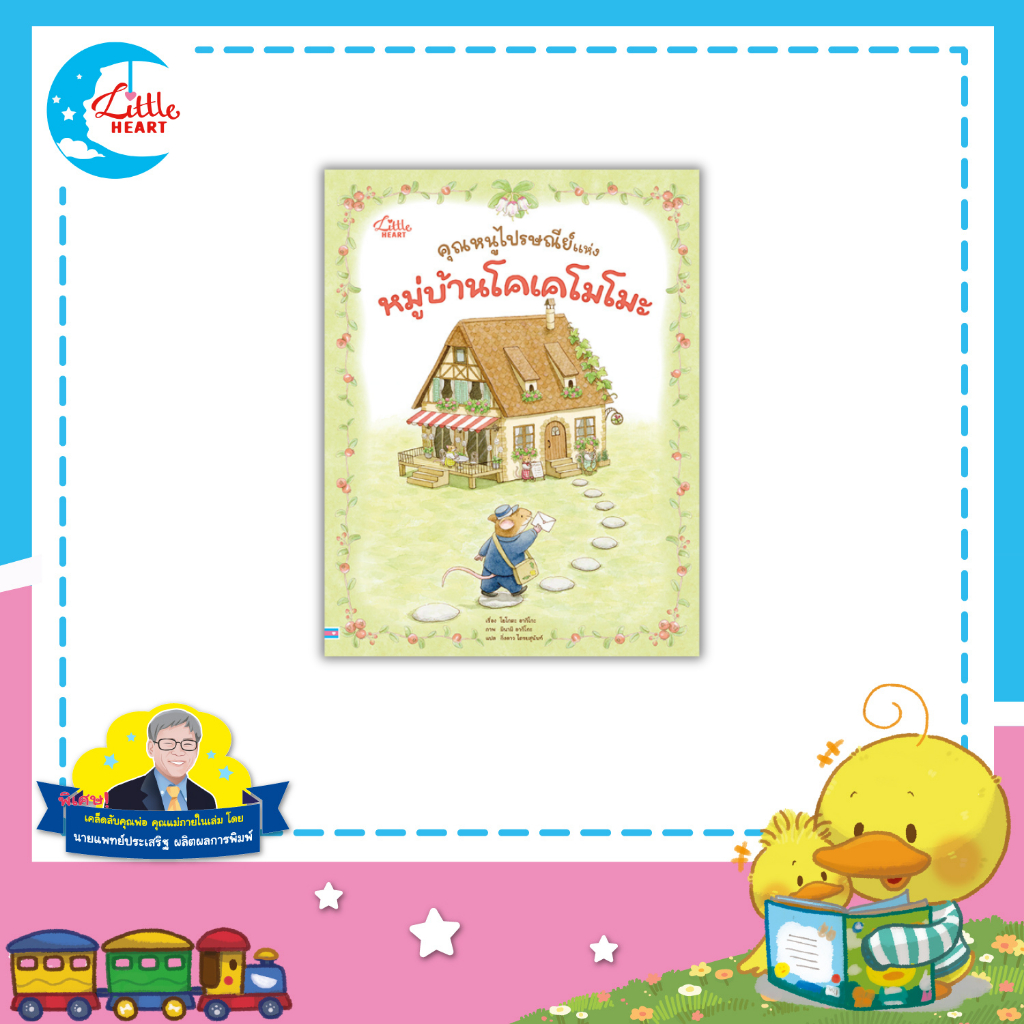 Little Heart คุณหนูไปรษณีย์ แห่งหมู่บ้านโคเคโมโมะ หนังสือนิทาน หมอประเสริฐแนะนำ (77368)