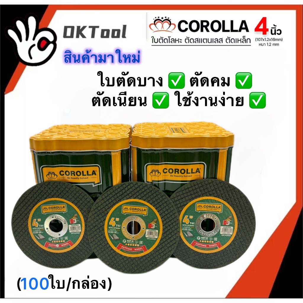 สินค้าแพ็คเกจใหม่ๆ ใบตัดเหล็ก ตัดสเตนเลส 4นิ้ว COROLLA (ตราผึ้ง ของแท้) 1.2 มิล ใย 2 ชั้น คุณภาพดี