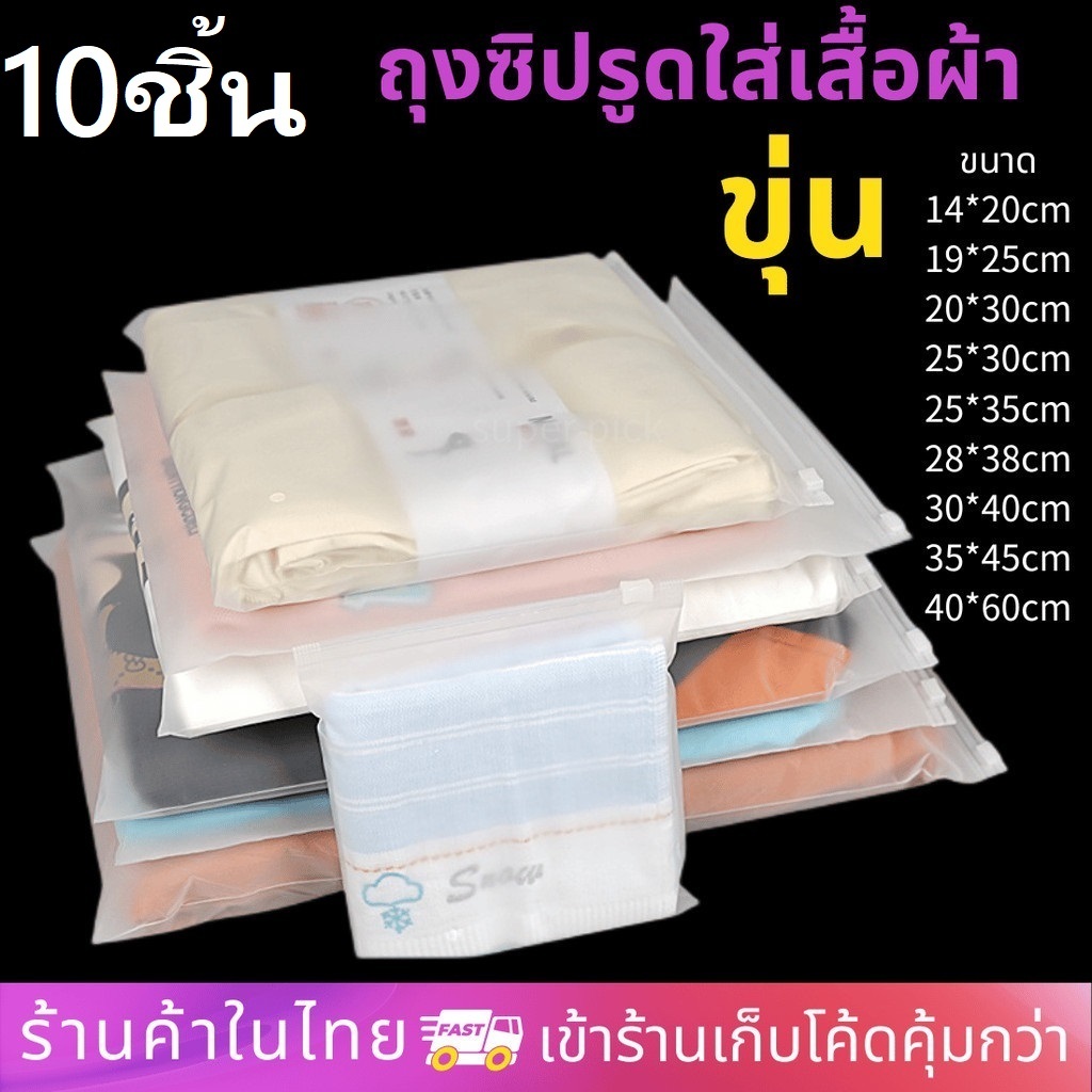 ถุงซิปขุ่น ถุงซิปเก็บเสื้อผ้า สำหรับเดินทาง กันฝุ่น กันเสื้อผ้ายับ มีรูระบายอากาศ ผิวด้านสีขุ่น แบบ 10 ใบ