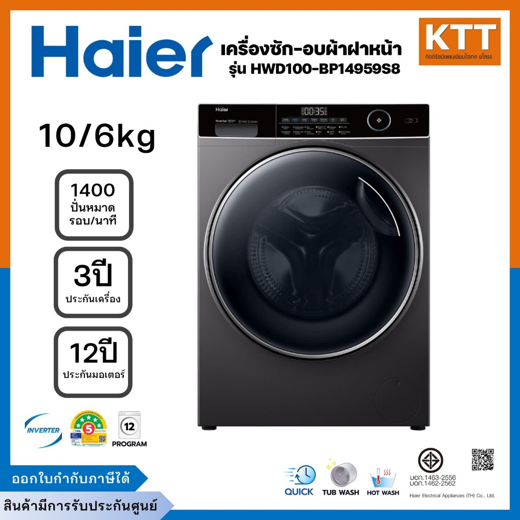Haier ไฮเออร์ เครื่องซักอบผ้า ฝาหน้า รุ่น HWD100-BP14959S8 ขนาด 10/6 กก. สีดำ