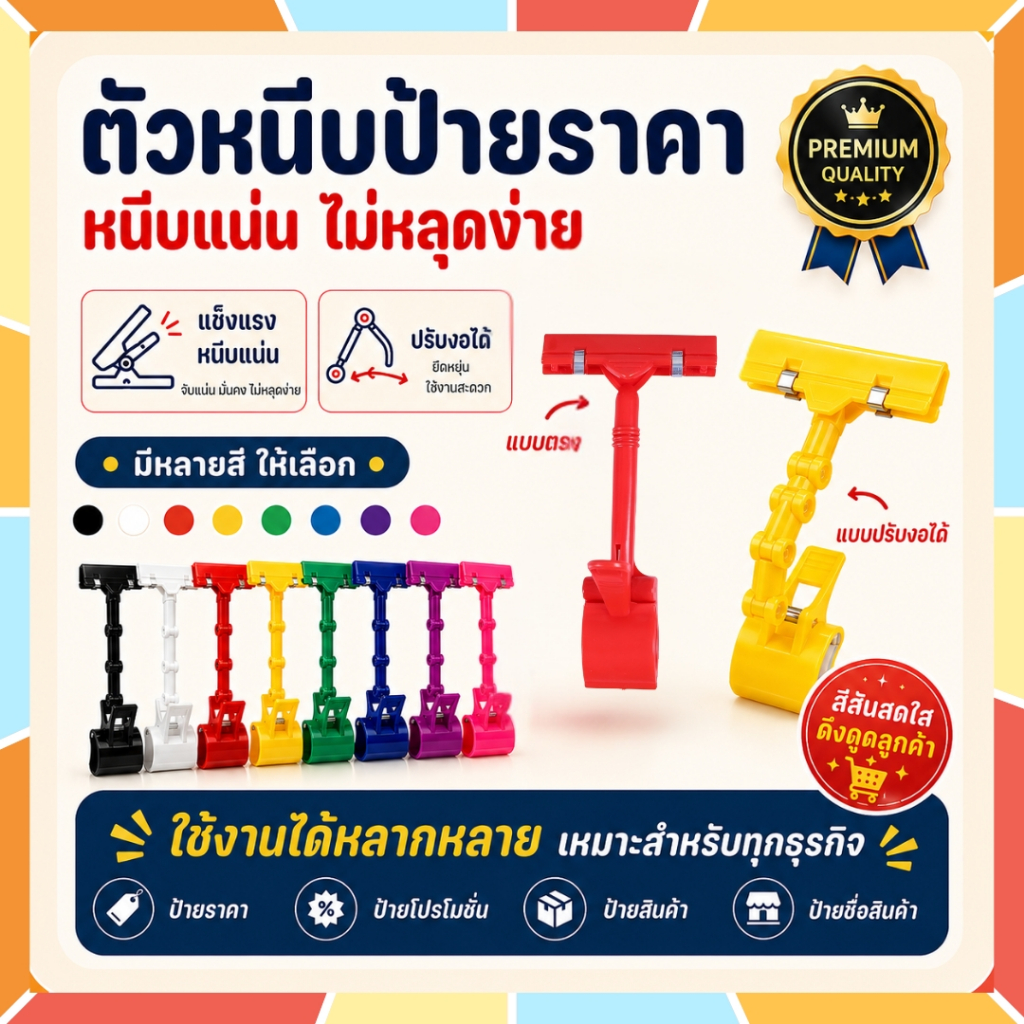 ตัวหนีบป้าย มีหลายสี  ป้ายราคา ตัวหนีบ หนีบแบบตรง แบบปรับงอได้ ที่หนีบ หนีบ ที่หนีบป้ายราคา ที่หนีบป้าย