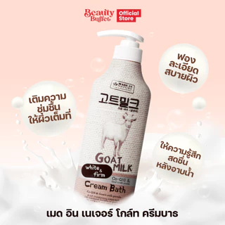 BEAUTY BUFFET MADE IN NATURE GOAT MILK CREAM BATH - เมด อิน เนเจอร์ ครีมอาบน้ำสูตรนมแพะ (450 ML.)