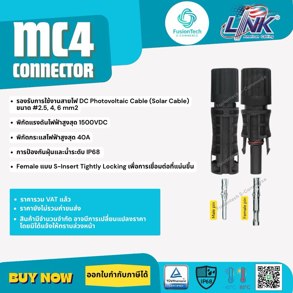 Link MC4 Connector ขั้วต่อ/ข้อต่อ โซล่าเซลล์ (CB-1002AS) ยี่ห้อ Link แท้ 100% (MC4 Connector, Inter 