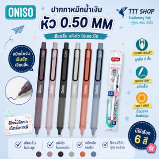 Oniso ONI‑9133 ปากกาเจล 0.5 มม. ด้ามยางนุ่ม Soft Grip หมึกน้ำเงิน เขียนลื่น เปลี่ยนไส้ได้