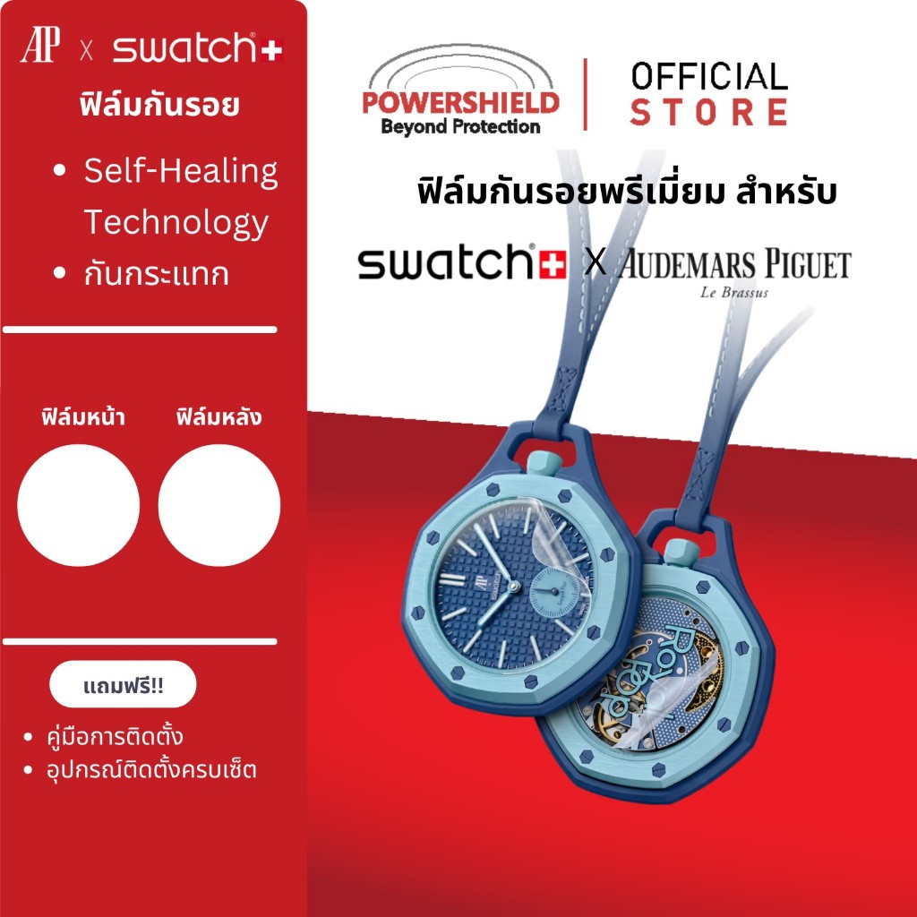 ส่งด่วน ฟิล์มกันรอย Swatch x AP POWERSHIELD ฟิล์มหน้าปัด หน้าจอ กันกระแทก ฟิล์มใส กันรอย