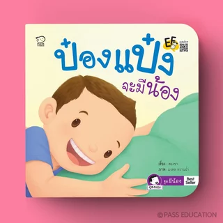PASS@KIDS ป๋องแป๋ง ชุดมีน้อง 4 เล่ม นิทานเด็ก เสริมพัฒนาการ สร้างสายสัมพันธ์พี่น้อง
