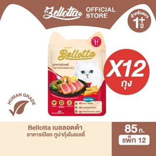 [แพ็ค 12 ซอง] เบลลอตต้า (Bellotta) อาหารแมวชนิดเปียก เลือกรสได้ แบบซอง 85 g.(เลือกรสได้)