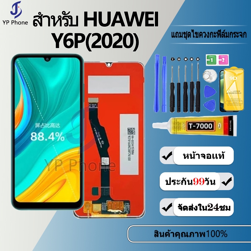 หน้าจอ LCD หัวเว่ย FOR HUAWEI Y6P(2020) LCD display จอ + ทัชอะไหล่มือถือ อะไหล่ จหัวเว่ย Y6P(2020) แถมไขควง