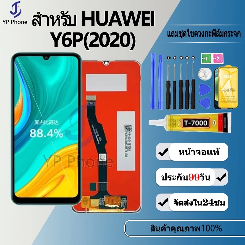 หน้าจอ LCD หัวเว่ย FOR HUAWEI Y6P(2020) LCD display จอ + ทัชอะไหล่มือถือ อะไหล่ จหัวเว่ย Y6P(2020) แถมไขควง