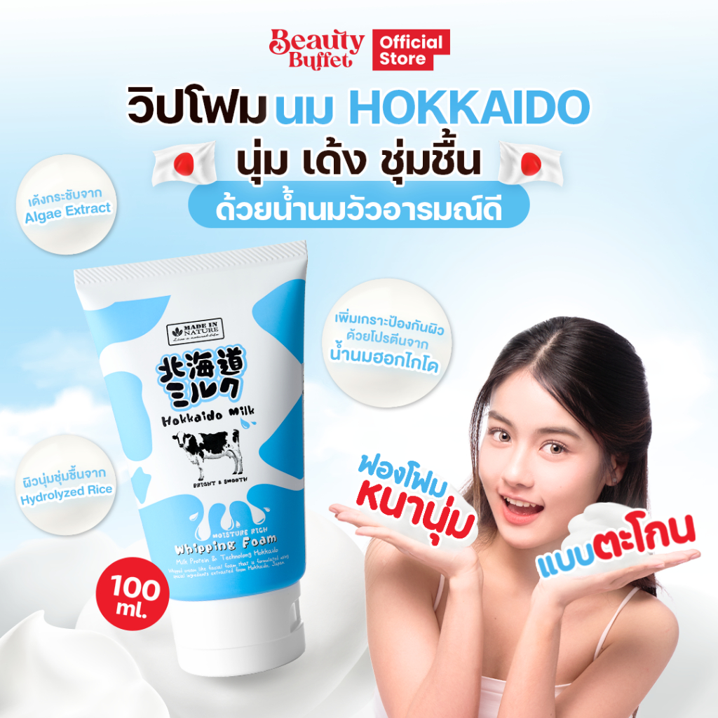BEAUTY BUFFET MADE IN NATURE Hokkaido Milk Moisture Rich Whipping Foam -วิปปิ้งโฟม (100g)