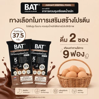 BAT™ Meal Replacement (1กล่อง/14 ซอง) ควบคุมหรือลดน้ำหนัก โปรตีนสูง อิ่มนาน ไฟเบอร์สูง ไม่มีน้ำตาล