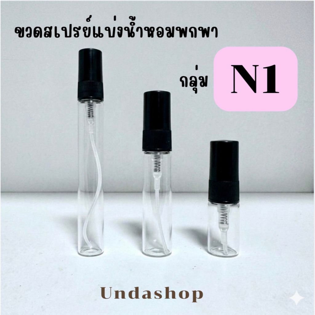 รวมขวดสเปรย์แบ่งน้ำหอมพกพา N1
