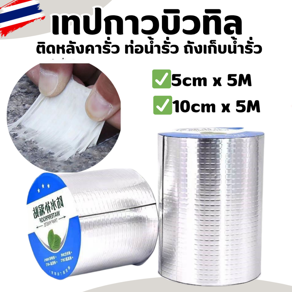เทปกาวกันรั่ว เทปอลูมิเนียม เทปติดหลังคา กว้าง 5-10cm ยาว 5 เมตร (พร้อมส่ง)