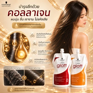 Schwarzkopf Strait Glatt ครีมยืดผม สูตรซาลอน ผมตรงลื่น ลดชี้ฟู ผมเงากระจก บำรุงผมเสีย 400ml x2 นำเข้าจากเยอรมัน