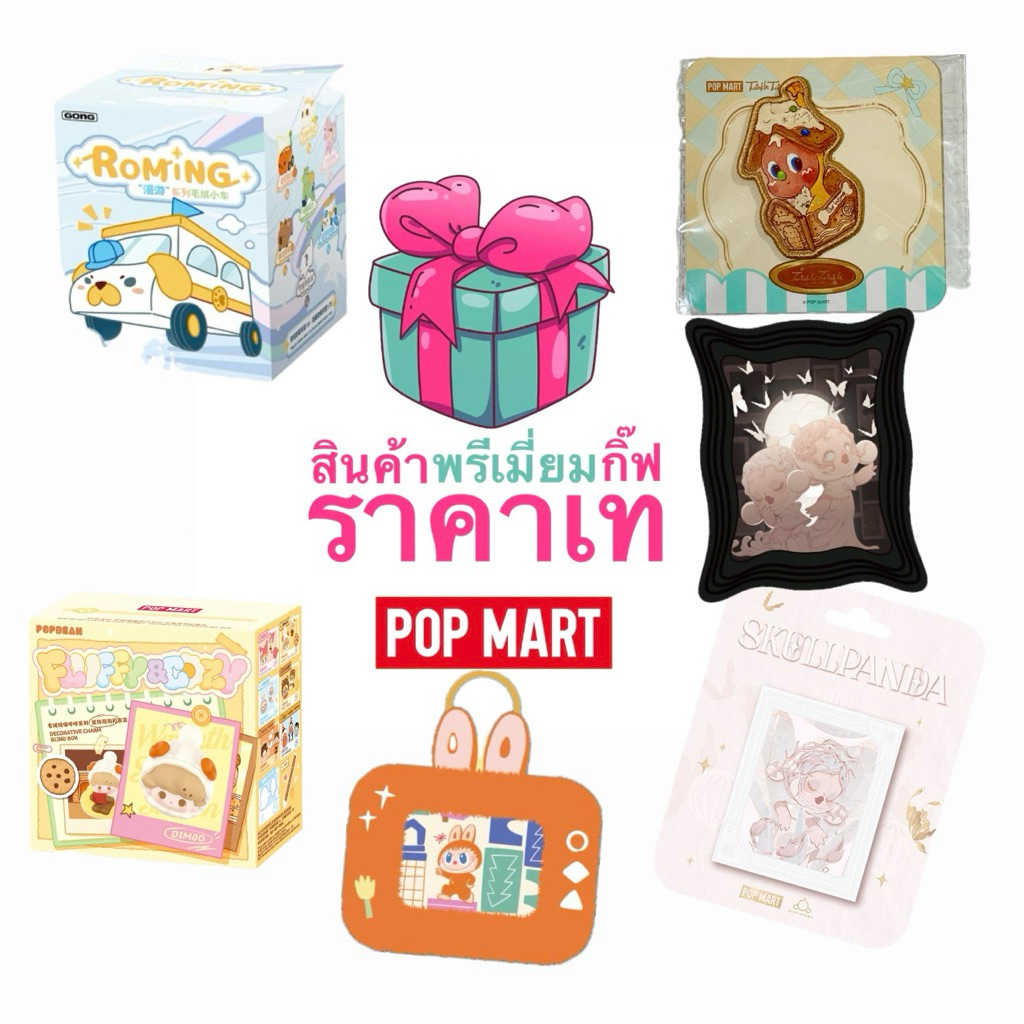 Pop Mart รวมสินค้าพรีเมี่ยมกิ๊ฟ Gift from Pop Mart (พร้อมส่งในไทย 🇹🇭)